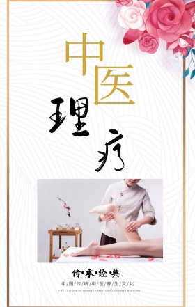 画册封面中医理疗手机海报