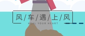 遇上风风车日常蓝色简约公众号封面