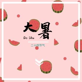 大暑节气街道配图