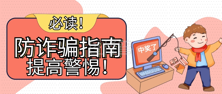 点击"编辑"按钮,可对《简约卡通防诈骗指南》进行在线ps图片编辑