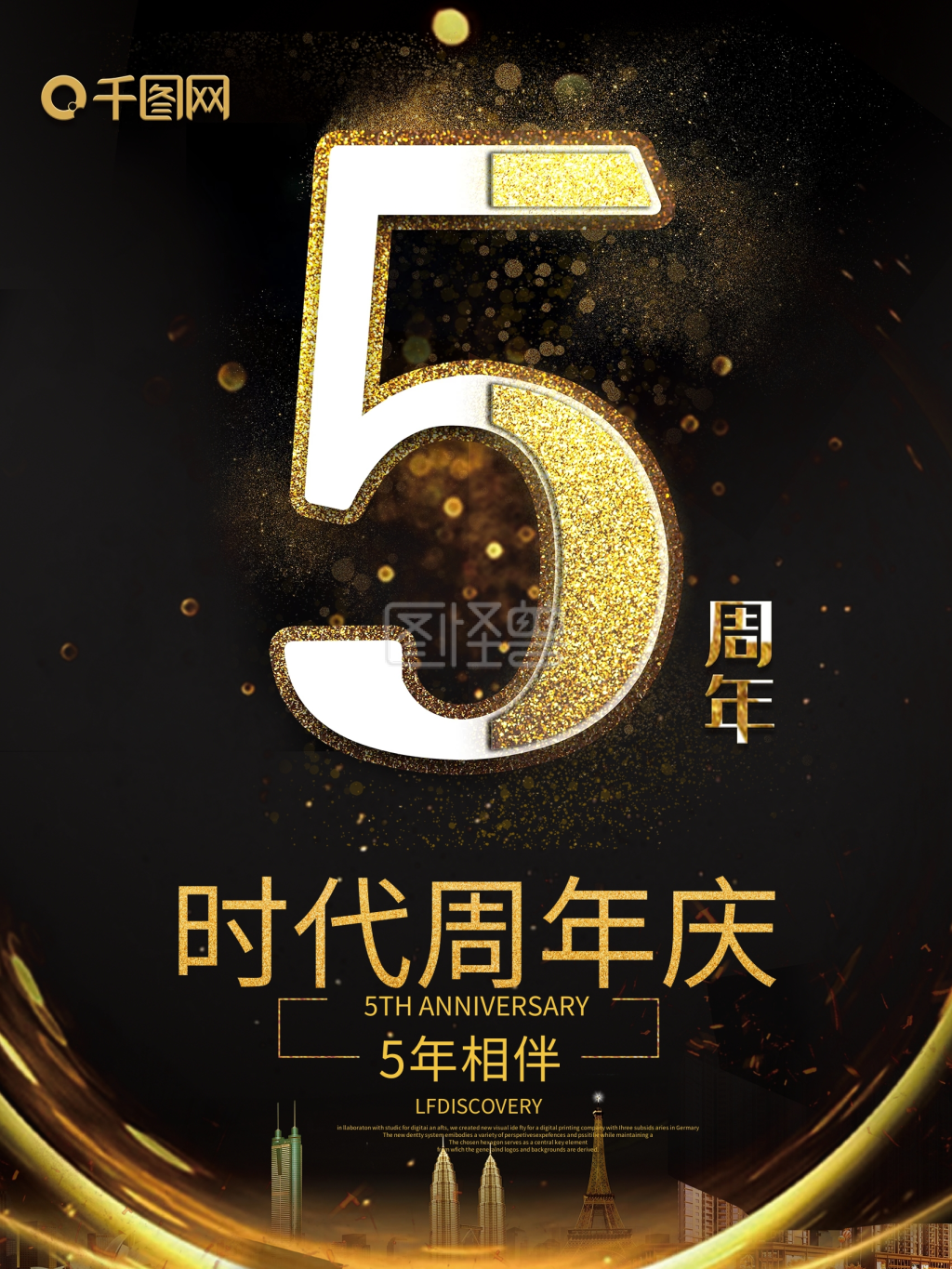 5周年庆典宣传海报