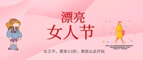 女王节手绘卡通风公众号封面
