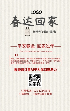 新年春运车票回家过年手机海报