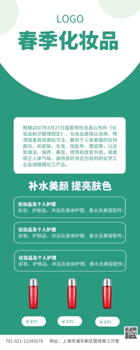 绿色清新春季化妆品商品信息模板