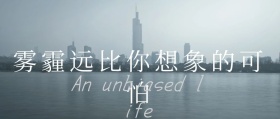 可怕的雾霾公众号封面
