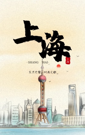 大气上海概念海报