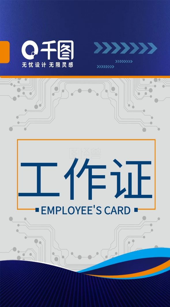 科技感电路风员工工作证