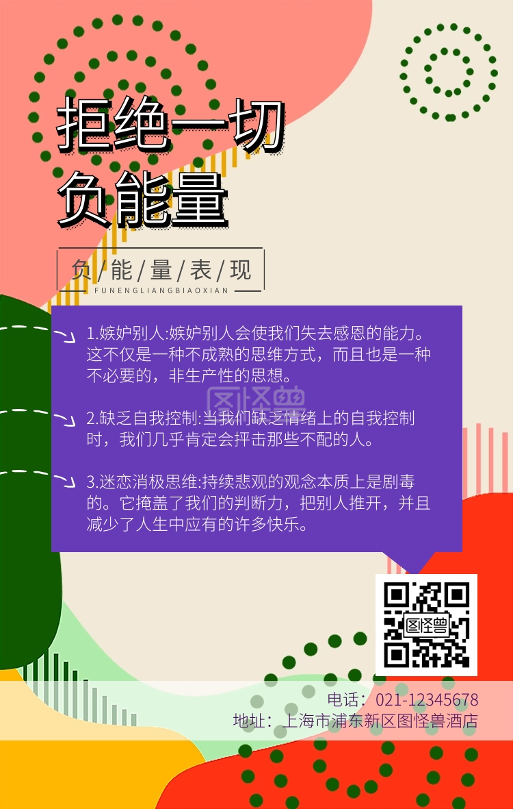 拒绝负能量-拒绝一切负能量手机海报在线图片制作-图怪兽