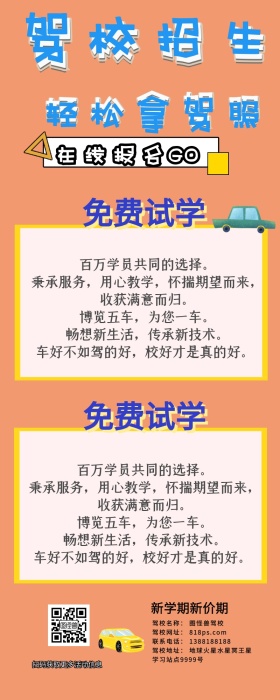 驾校培训手机营销长图