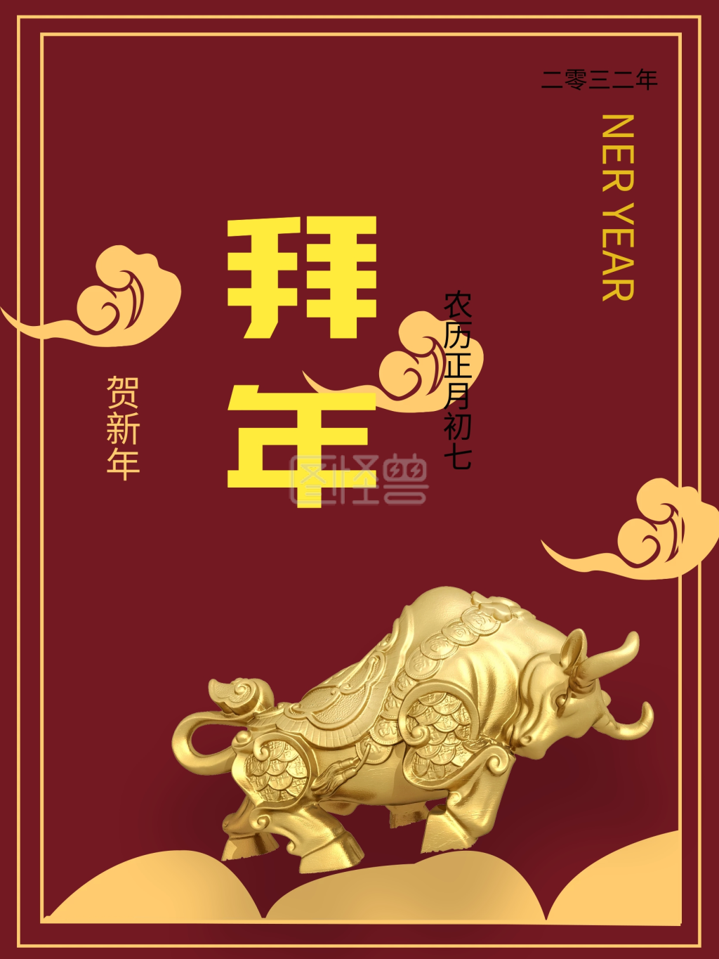 拜年牛年大吉春节