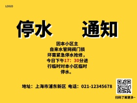 社区物业黄色警示停水通知红包公众号配图