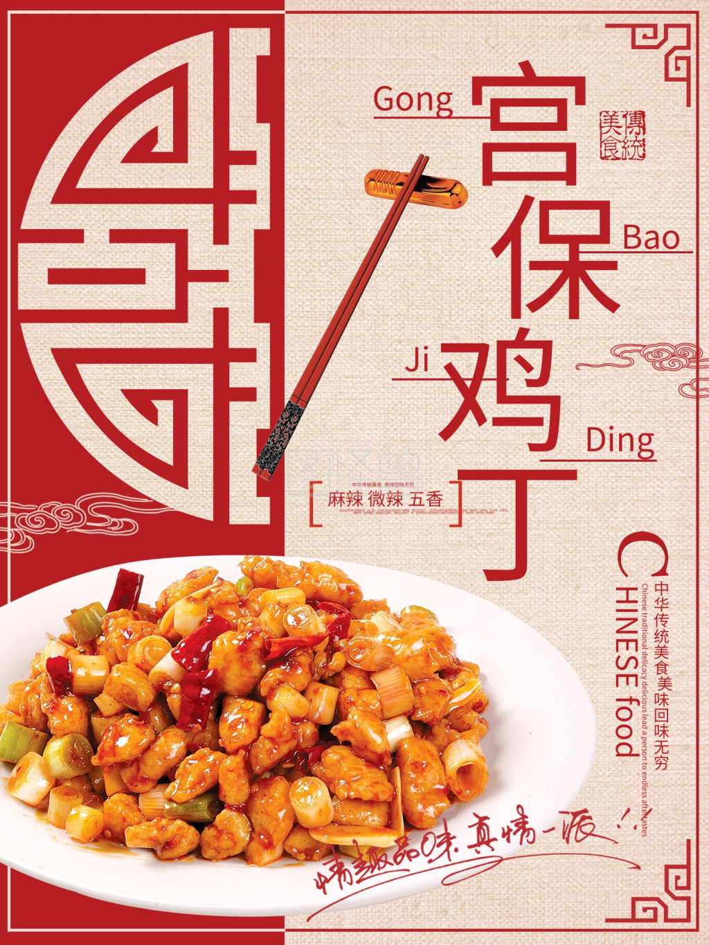 红色复古古典宫保鸡丁美食宣传海报