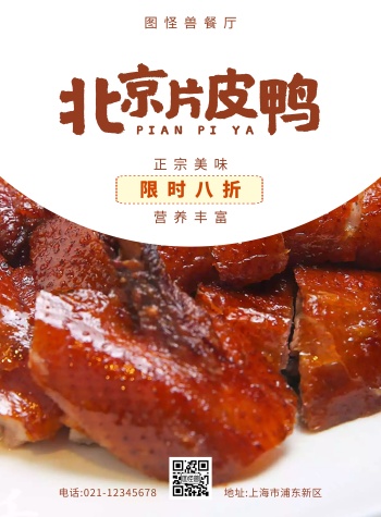 北京片皮鸭活动黄色红色简约大气宣传海报