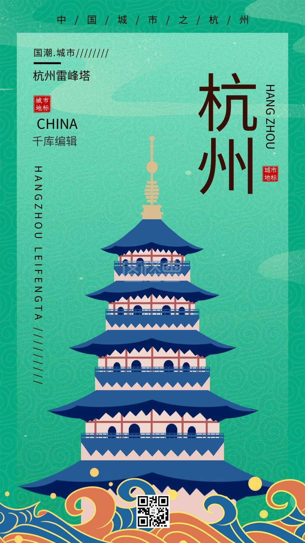 杭州雷峰塔 祥云绿色国潮风海报