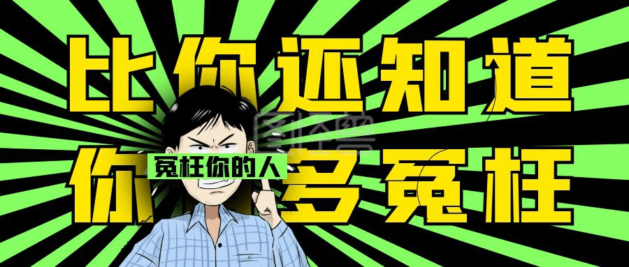 谢谢有你-冤枉你的人,比你还知道你有多冤枉首图在线图片制作-图怪兽