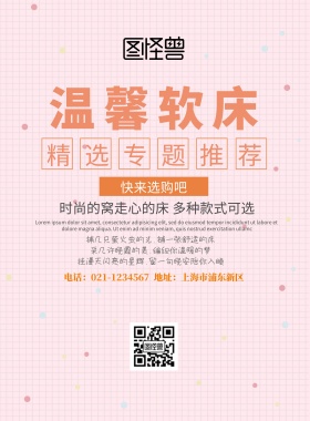 软床海报宣传简约文字海报