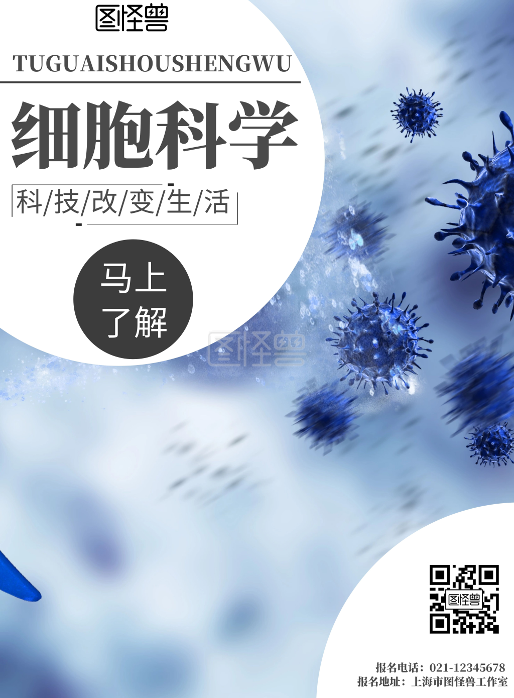 细胞背景细胞科学简约宣传海报