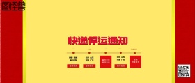 快递停运通知公众号封面设计