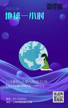 地球一小时灯泡蓝色星空创意手机海报