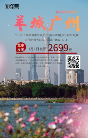 广州羊城旅游手机海报