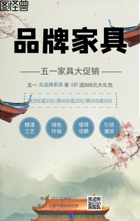 五一家具促销手机海报