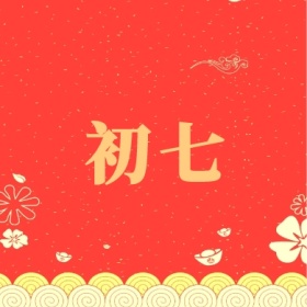初七 正月初一至初八公众号封面小图