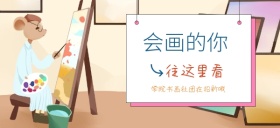 学院书画社团招新绘画新人公众号特殊首图