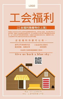 工会福利海报社会城市宣传