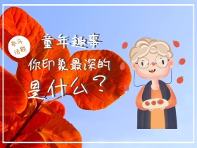 童年趣事公众号封面配图