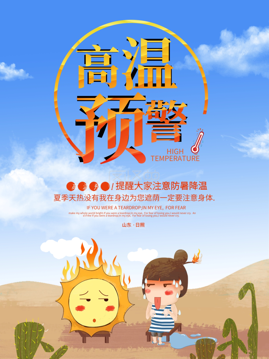 卡通高温预警海报设计