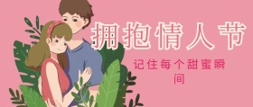 拥抱情人节公众号封面