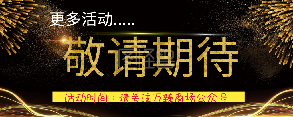 更多活动敬请期待海报