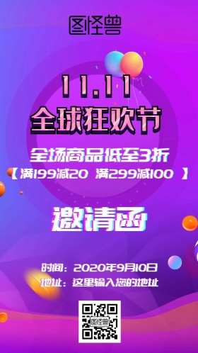双十一促销邀请函