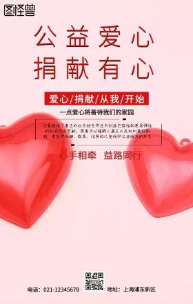 公益爱心捐献海报