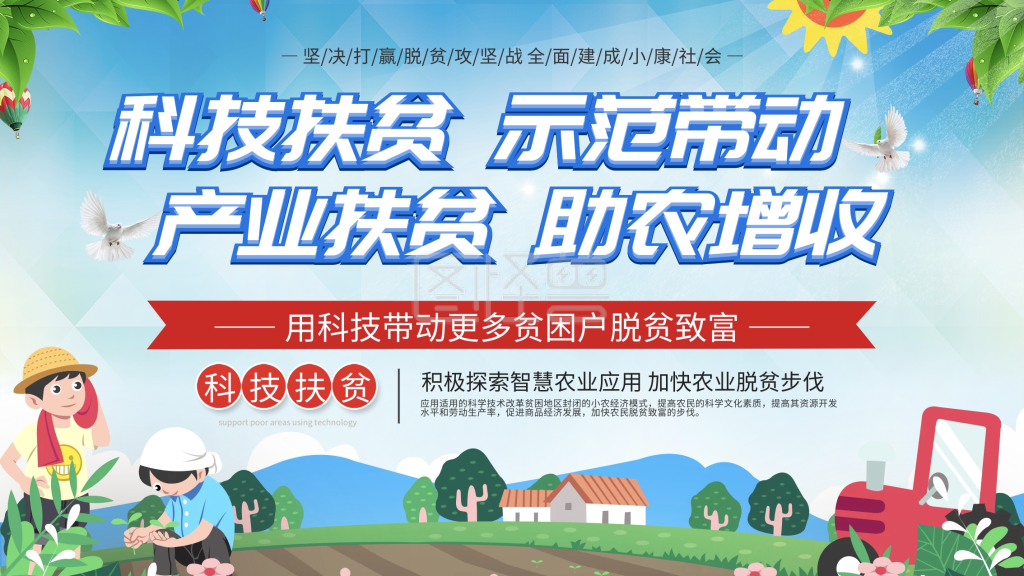 社区风科技扶贫科技助农口号型展板
