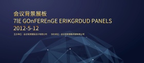 科技会议背景