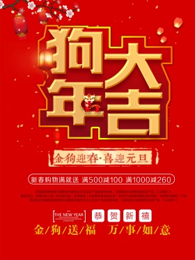 狗年大吉节日海报