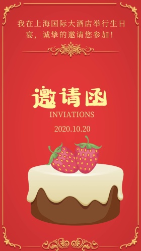 生日宴邀请函