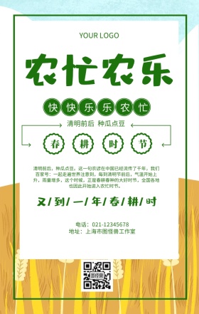 农忙农乐清明节播种春天春季海报