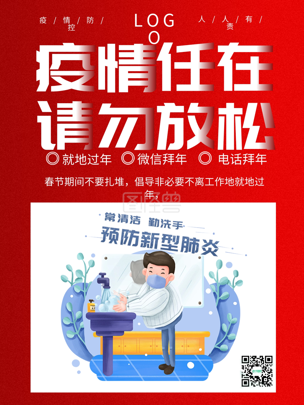 春节防疫公益宣传口罩疫情防控宣传红色海报