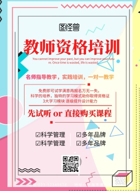 教师资格培训宣传红色扁平宣传单