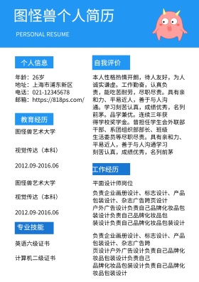 蓝色简约求职简历