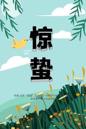二十四节气惊蛰 中国风