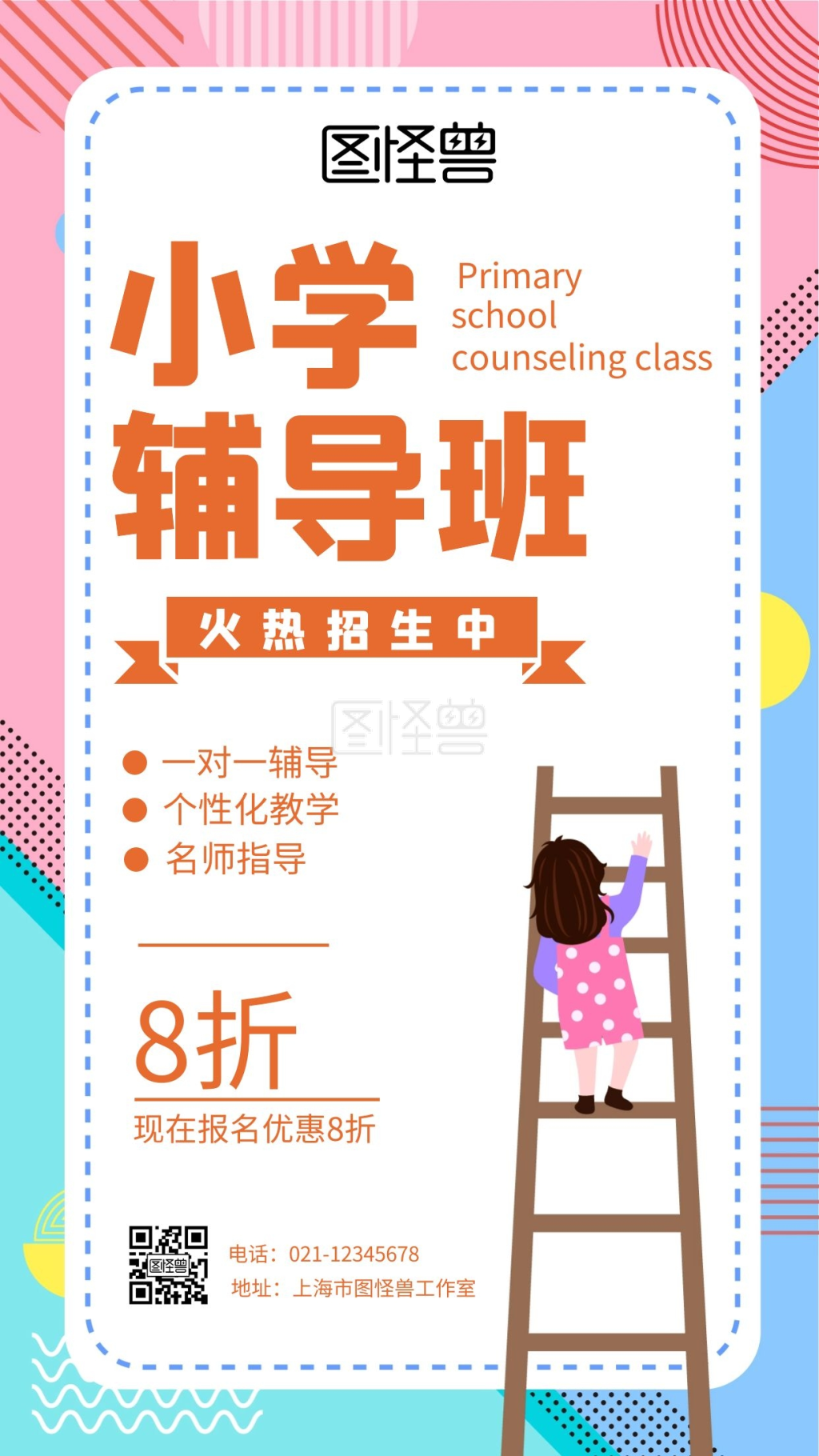 小学辅导班-简约小学辅导班火热招生中手机海报在线图片制作-图怪兽