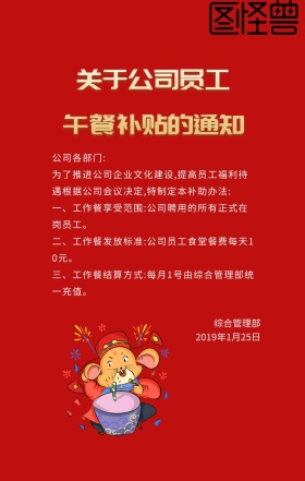 生活补助通知狮子员工关怀红色简约海报