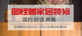家居装修宣传促销淘宝移动banner