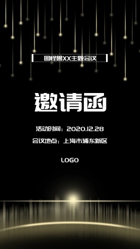 商务风主题会议邀请函