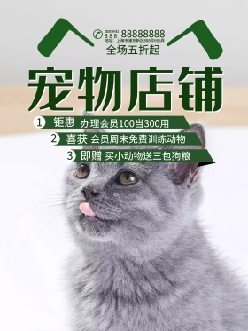 清新可爱宠物店铺海报