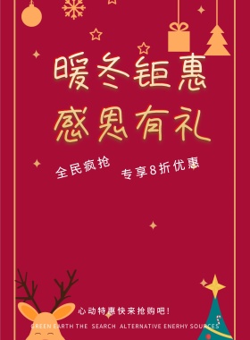 暖冬特惠促销宣传海报
