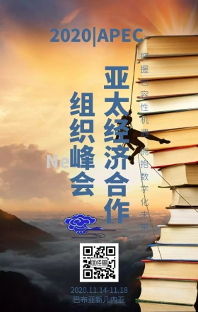 2018APEC亚太经济合作组织峰会